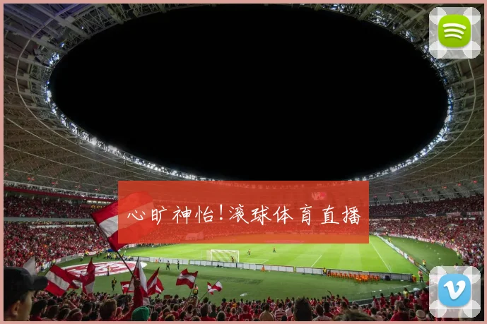 心旷神怡!滚球体育直播