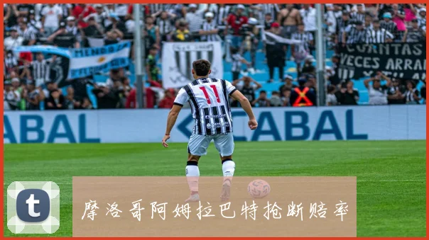 摩洛哥阿姆拉巴特抢断赔率