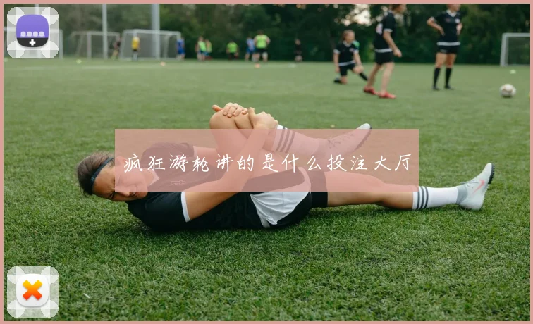 疯狂游轮讲的是什么投注大厅