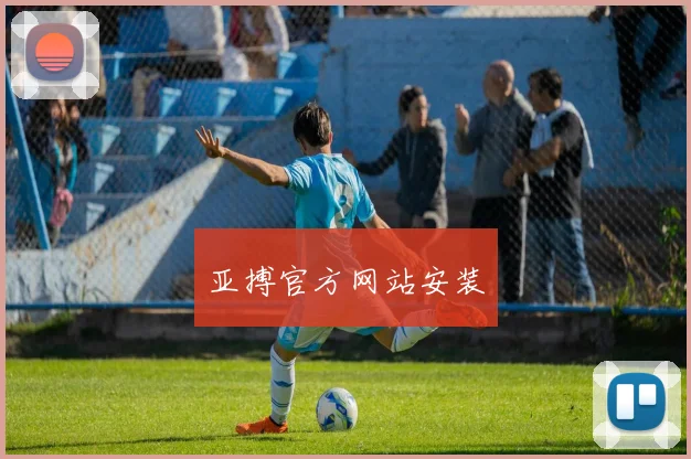 亚搏官方网站安装