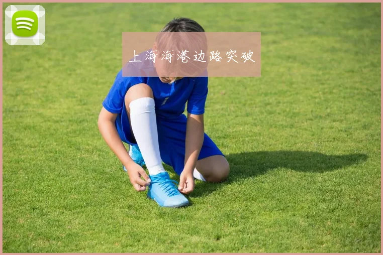 上海海港边路突破