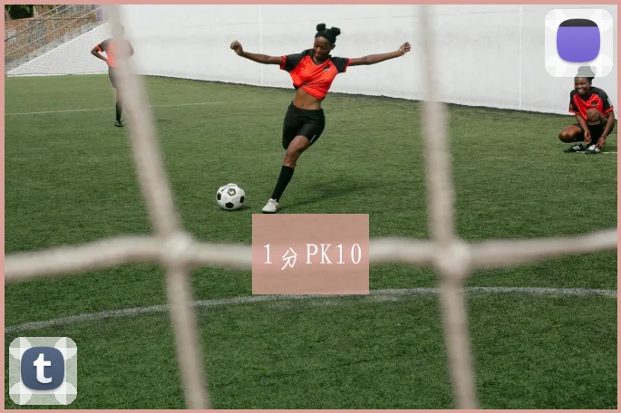 1分PK10
