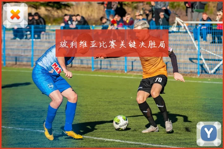 玻利维亚比赛关键决胜局