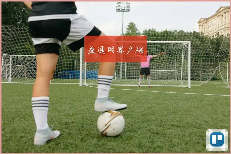 益通网客户端