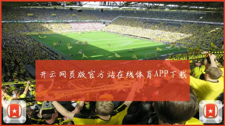 开云网页版官方站在线体育APP下载