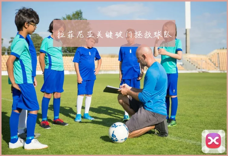 拉菲尼亚关键破门拯救球队