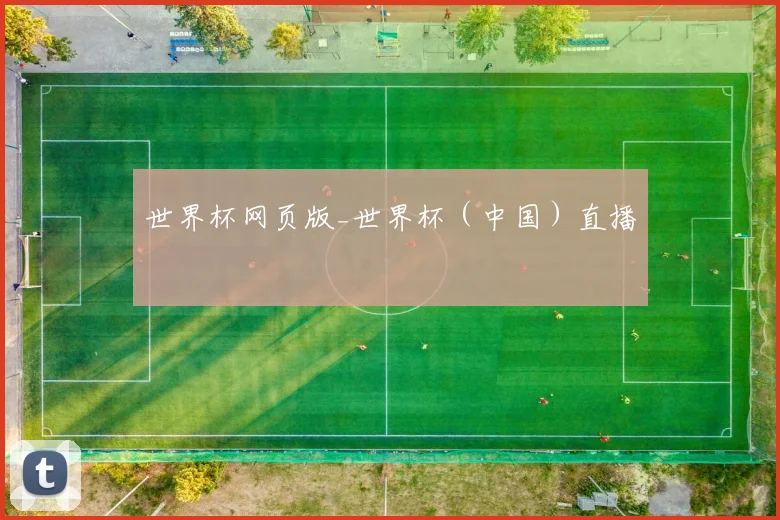 世界杯网页版_世界杯（中国）直播