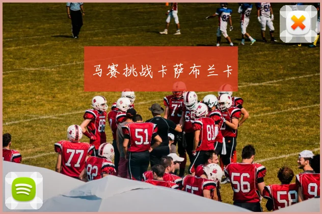 马赛挑战卡萨布兰卡
