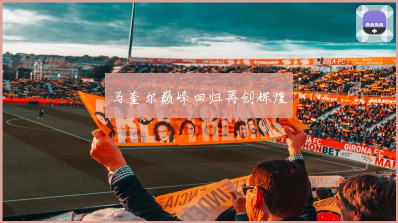 马奎尔巅峰回归再创辉煌