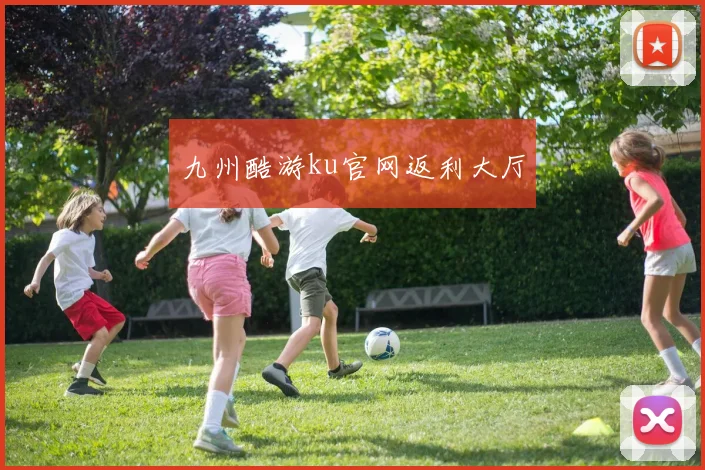 九州酷游ku官网返利大厅