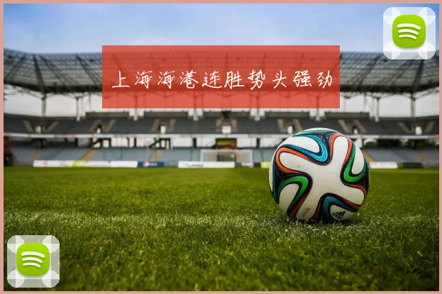 上海海港连胜势头强劲