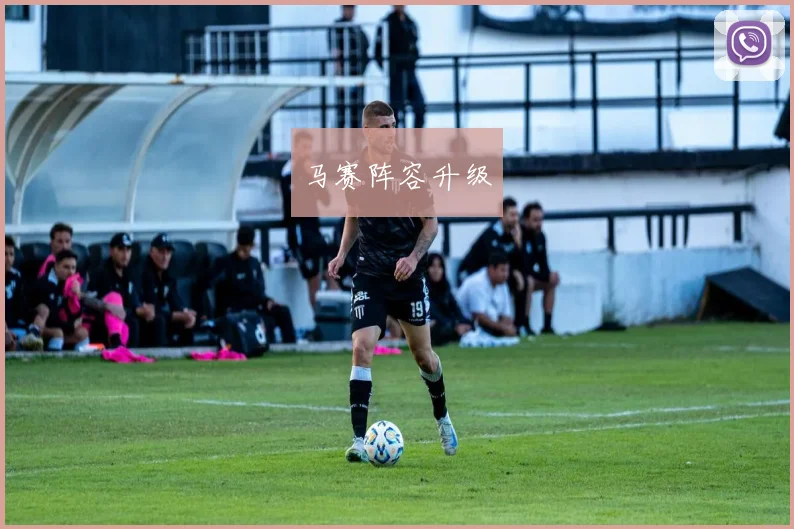 马赛阵容升级