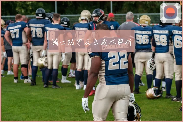 骑士防守反击战术解析