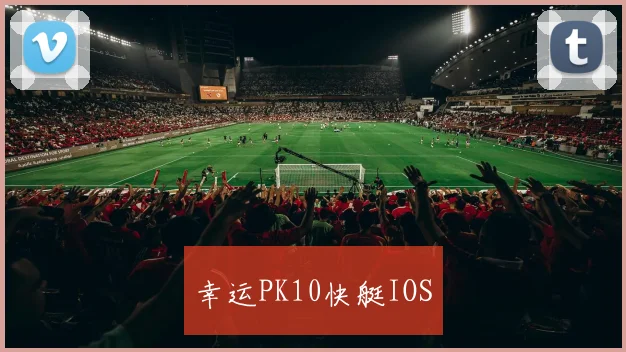 幸运PK10快艇IOS