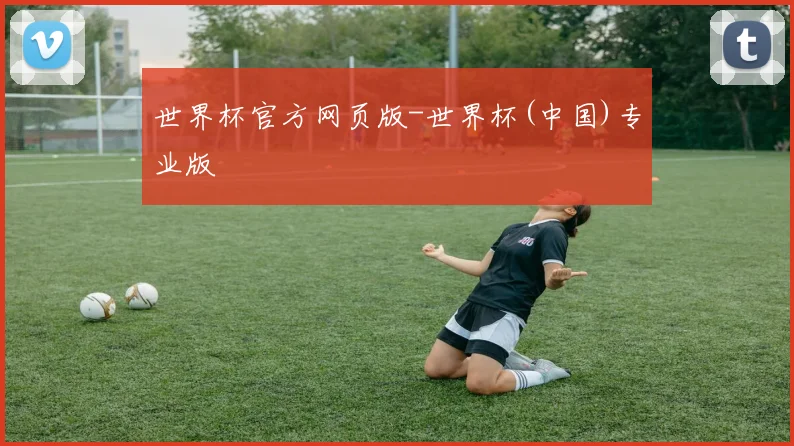 世界杯官方网页版-世界杯(中国)专业版