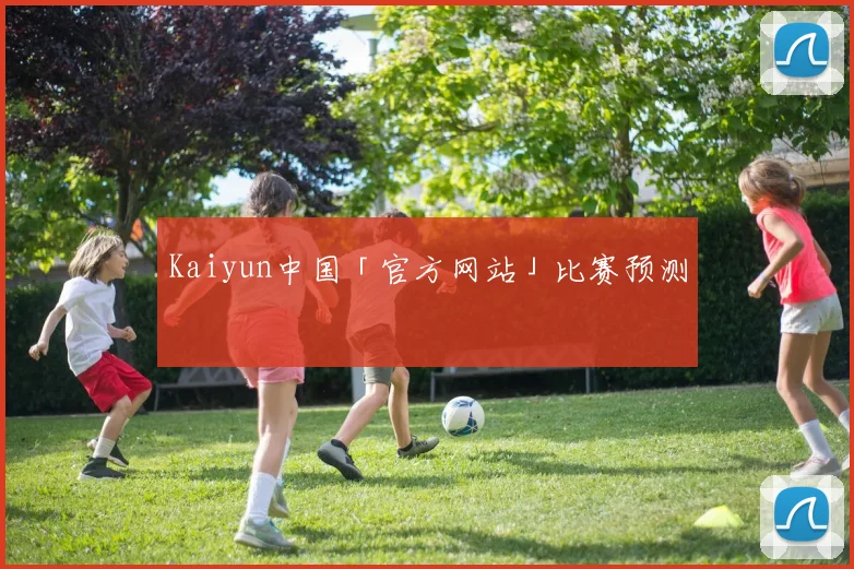 Kaiyun中国「官方网站」比赛预测