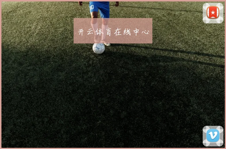 开云体育在线中心