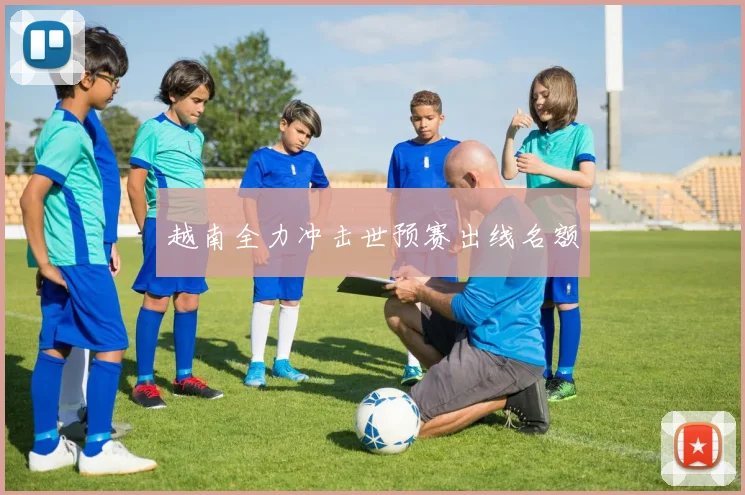 越南全力冲击世预赛出线名额