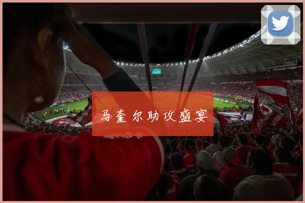 马奎尔助攻盛宴
