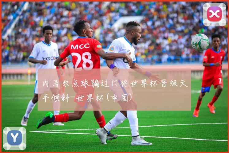 内马尔点球骗过门将世界杯晋级天平倾斜-世界杯(中国)