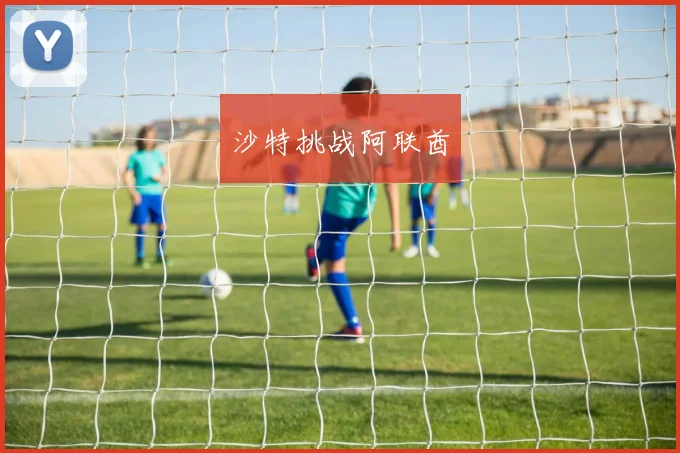 沙特挑战阿联酋