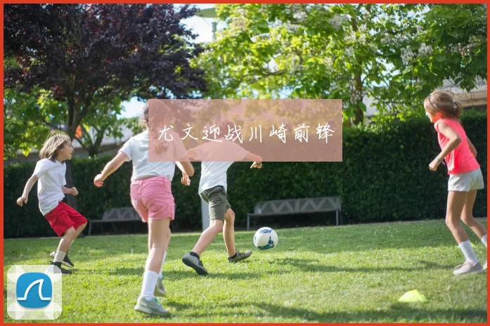 尤文迎战川崎前锋