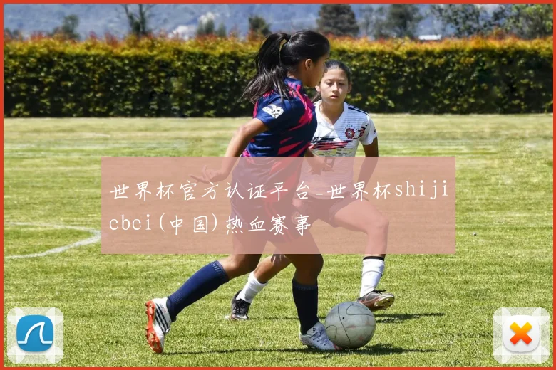 世界杯官方认证平台_世界杯shijiebei(中国)热血赛事