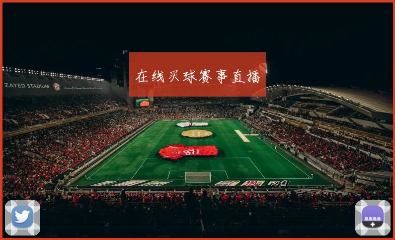 在线买球赛事直播