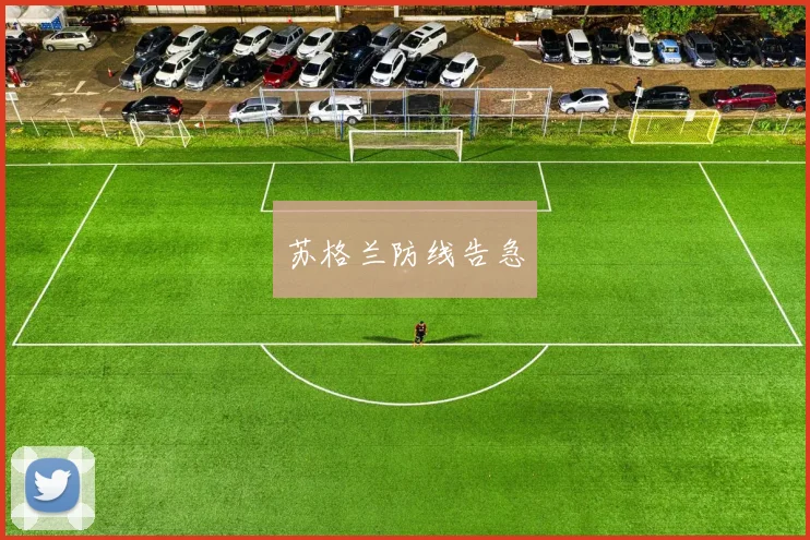 苏格兰防线告急