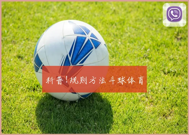 科普!规则方法斗球体育