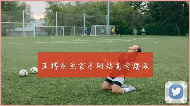 亚搏电竞官方网站高清播放