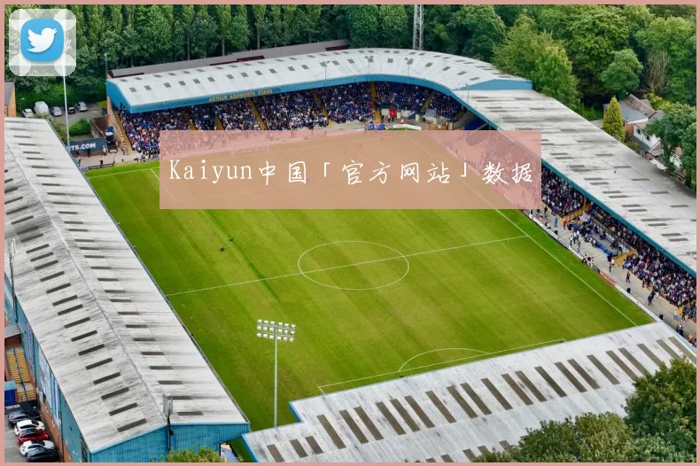 Kaiyun中国「官方网站」数据
