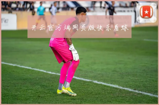 开云官方端网页版快乐看球