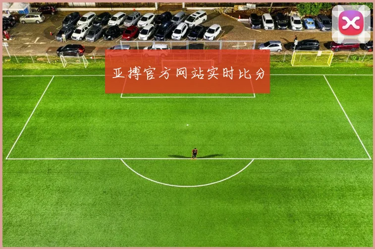 亚搏官方网站实时比分