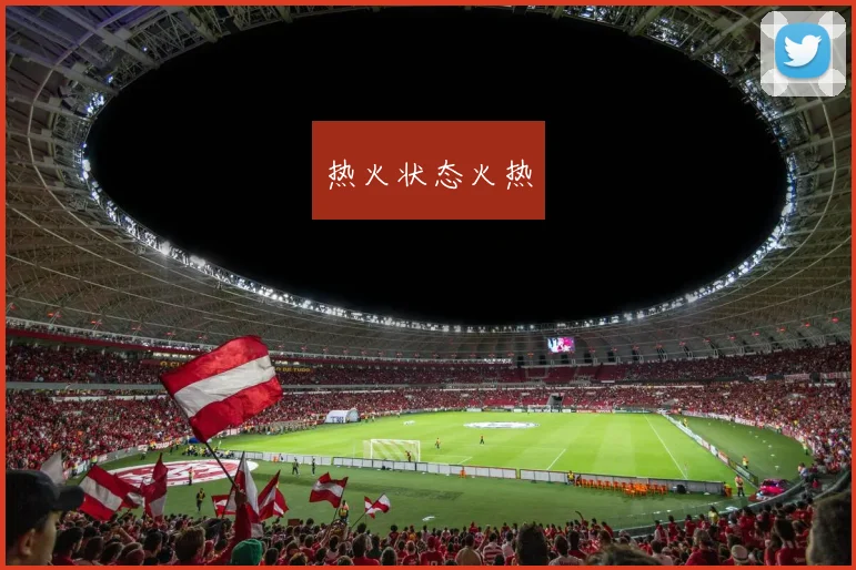 热火状态火热