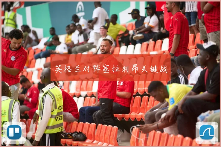 英格兰对阵塞拉利昂关键战