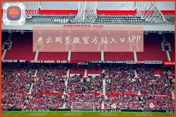 开云网页版官方站入口APP