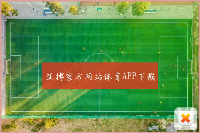 亚搏官方网站体育APP下载