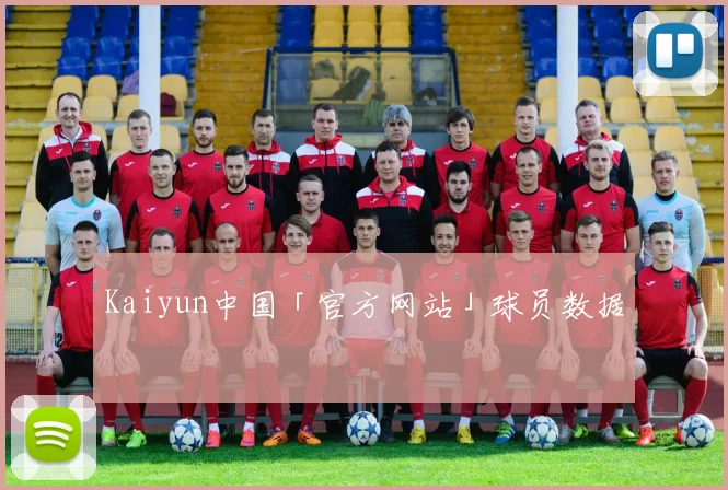 Kaiyun中国「官方网站」球员数据