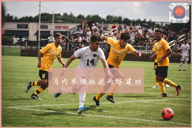 马内单场独进两球建功