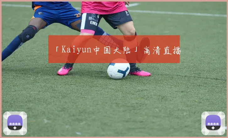 「Kaiyun中国大陆」高清直播