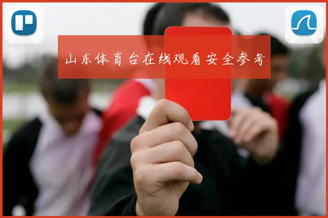 山东体育台在线观看安全参考