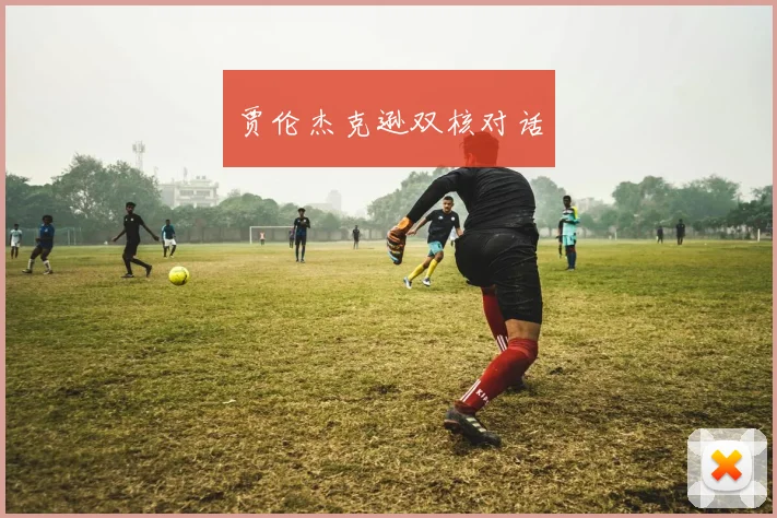贾伦杰克逊双核对话