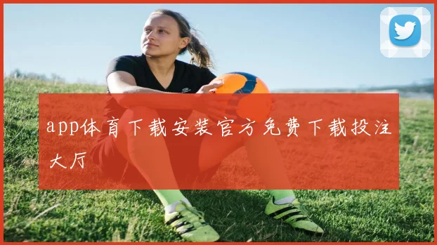 app体育下载安装官方免费下载投注大厅