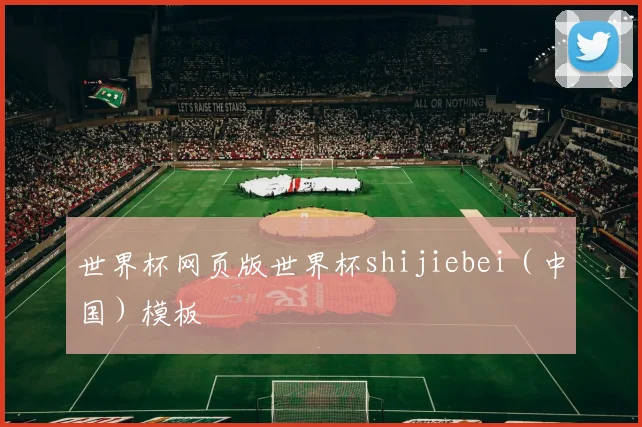 世界杯网页版世界杯shijiebei（中国）模板