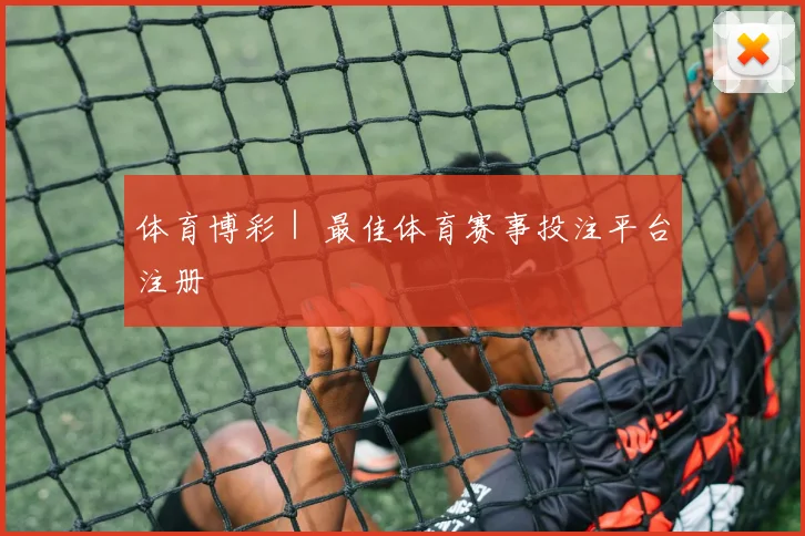 体育博彩｜ 最佳体育赛事投注平台注册