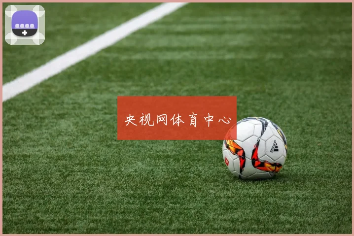 央视网体育中心