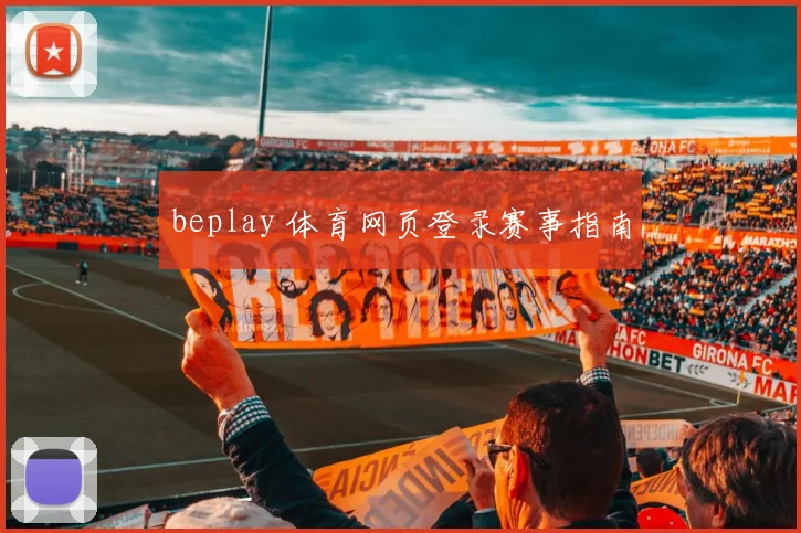beplay 体育网页登录赛事指南