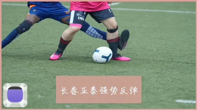 长春亚泰强势反弹