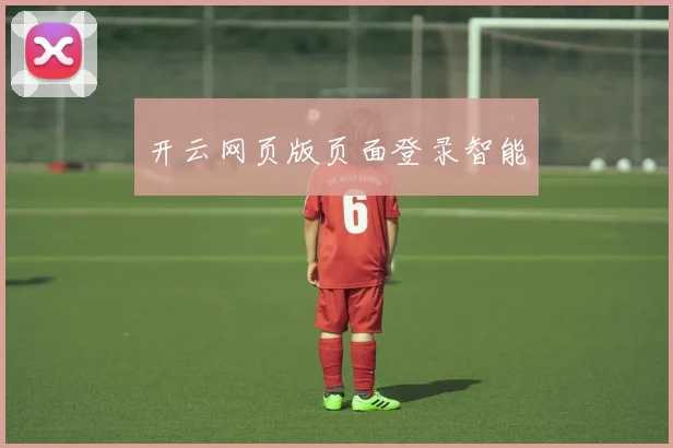 开云网页版页面登录智能
